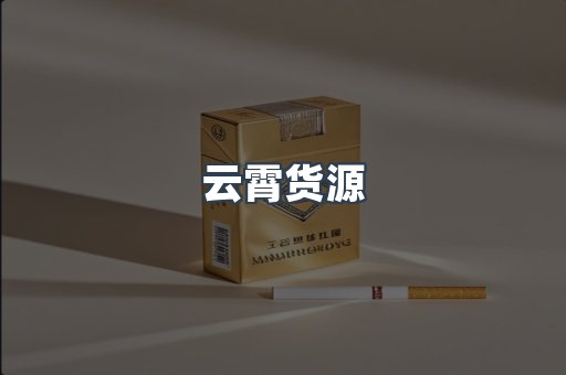 云霄货源