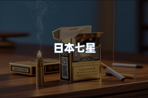 日本七星